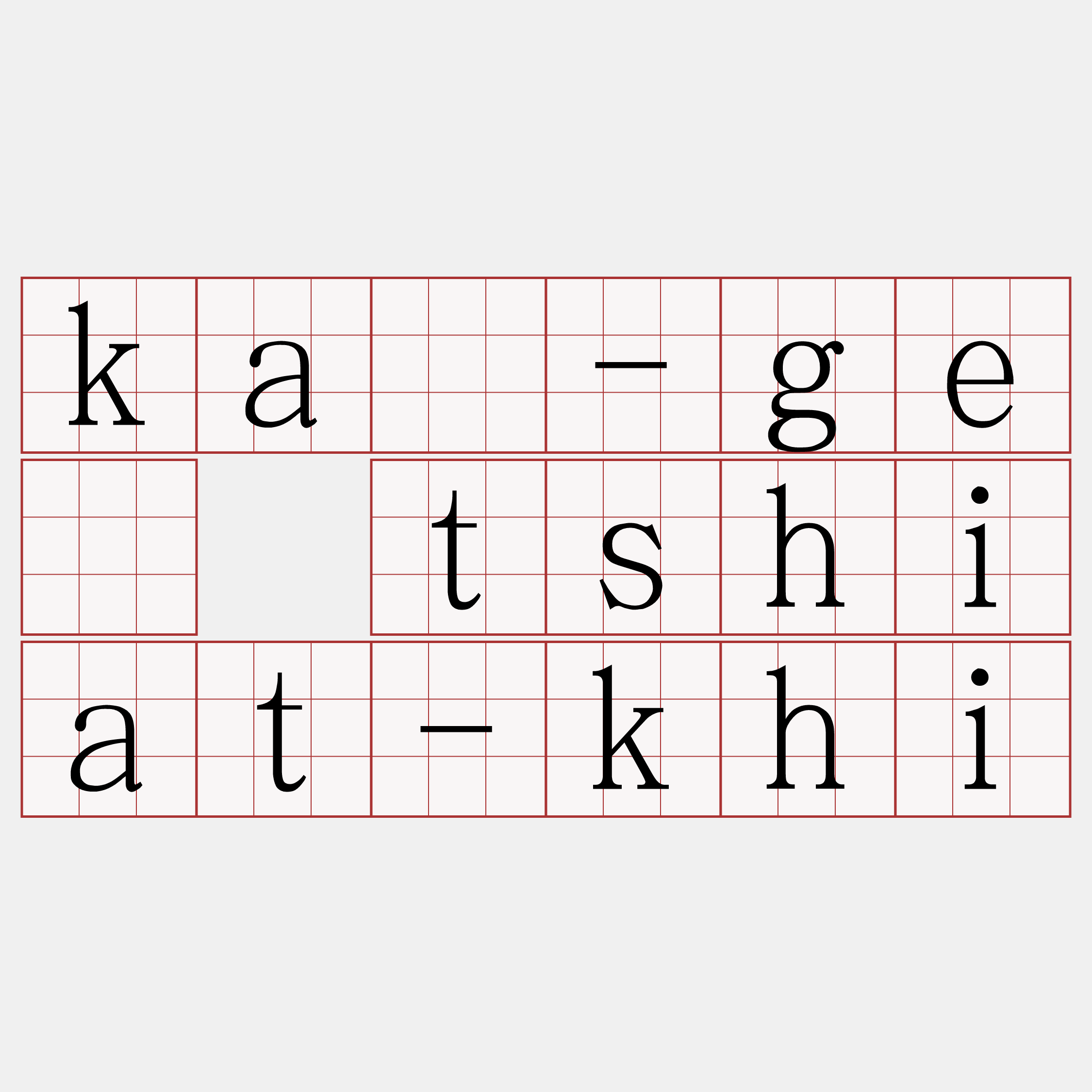 kā-gê tshiat-khi